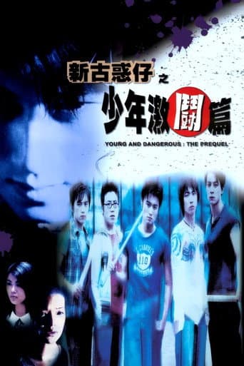新古惑仔之少年激鬥篇