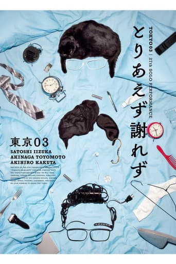 第27回東京03単独公演「とりあえず謝れず」
