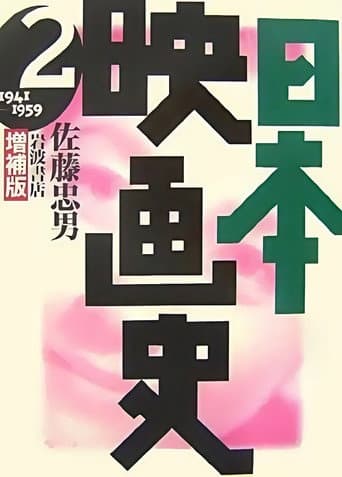 日本映画史