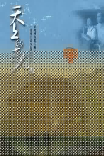 天上的恋人