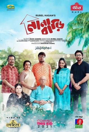 নানা বাড়ি