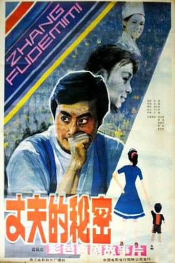 丈夫的秘密