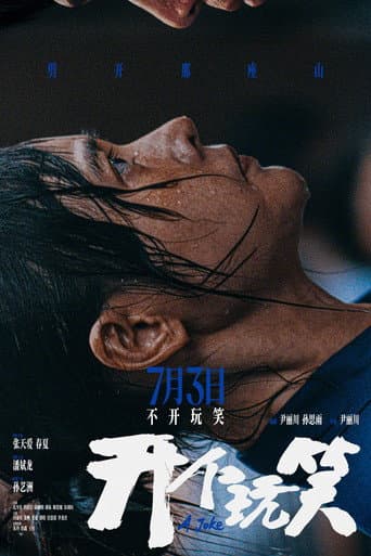 开个玩笑