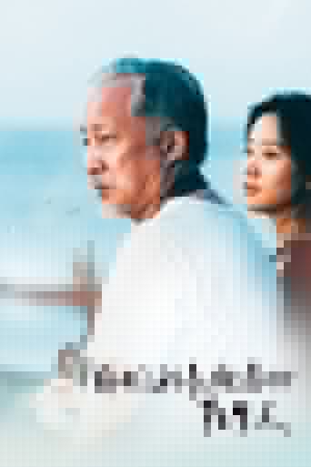 那個我最親愛的陌生人