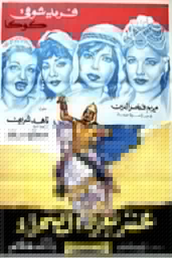 عنترة يغزو الصحراء