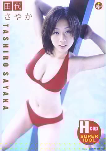 田代さやか