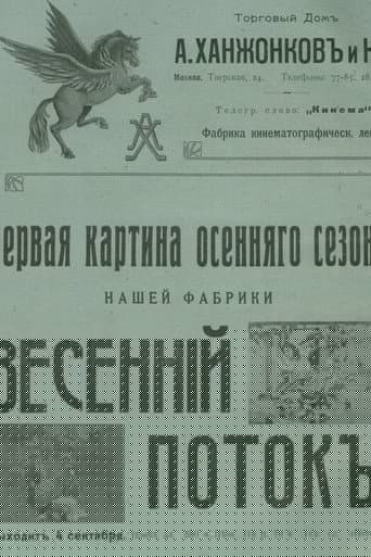 Весенний поток