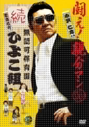 無認可保育園 歌舞伎町 続・ひよこ組