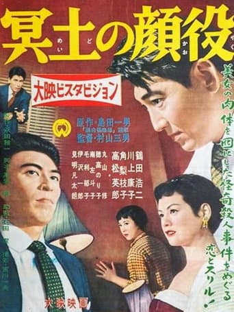 冥土の顔役