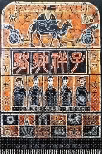 骆驼祥子