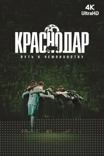 Краснодар. Путь к чемпионству