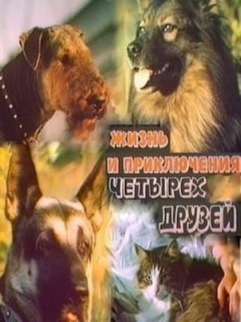 Жизнь и приключения четырёх друзей 1/2
