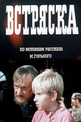 Встряска