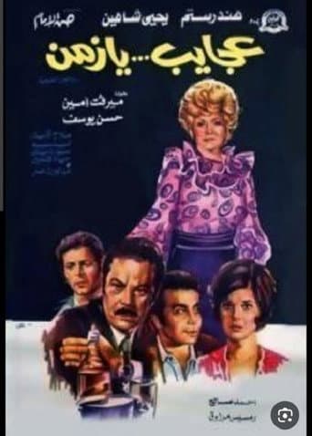 عجايب يا زمن