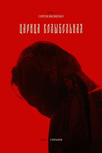 Царица колыбельная