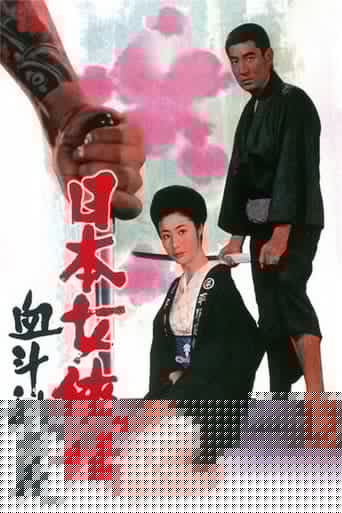日本女侠伝 血斗乱れ花