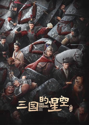 三国的星空第一部