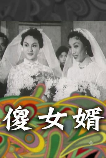 神經大姐戇姑爺
