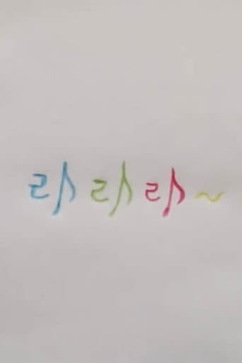 라라라