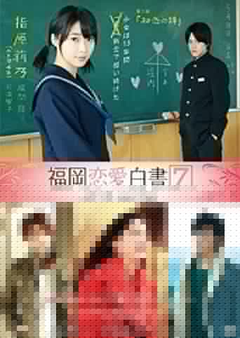福岡恋愛白書7
