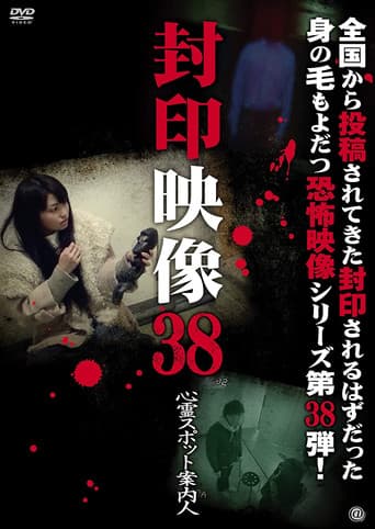 封印映像38 心霊スポット案内人