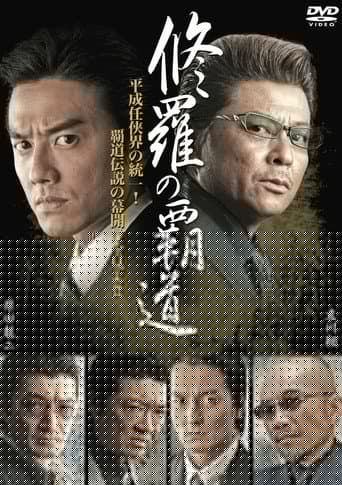 修羅の覇道１