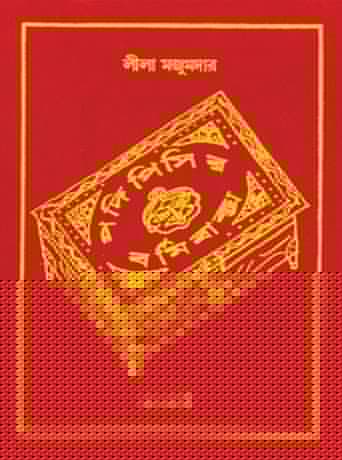 পদি পিসীর বর্মি বাক্স