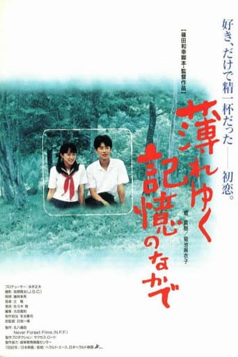 薄れゆく記憶のなかで