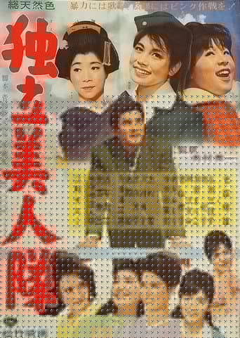 独立美人隊