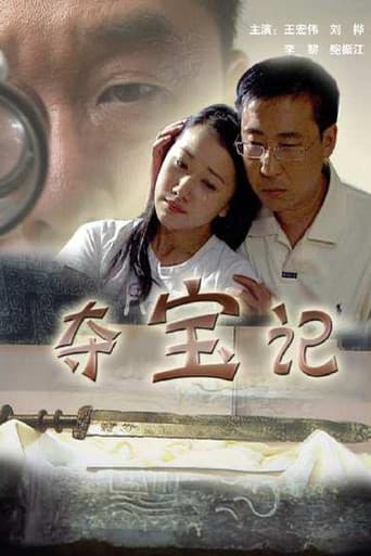 夺宝记