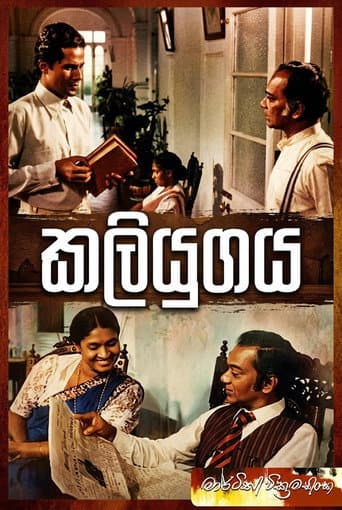 කලියුගය