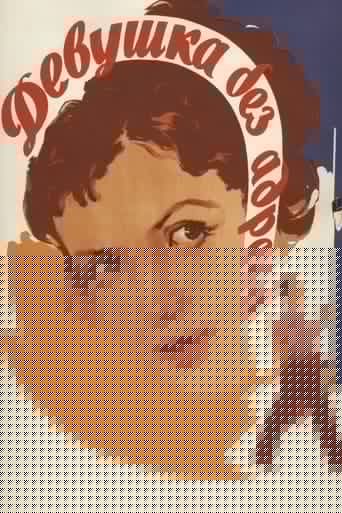 Jeune Fille sans adresse