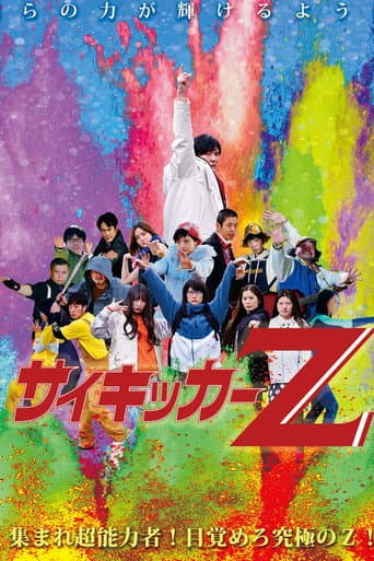 サイキッカーＺ