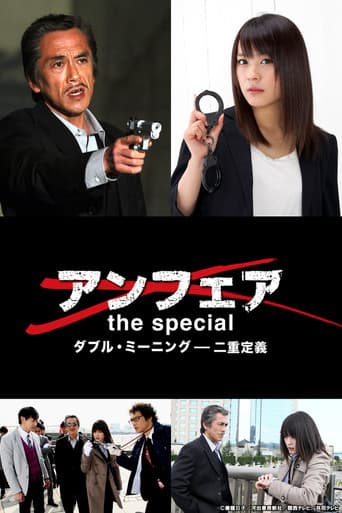 アンフェア the special～ダブル・ミーニング 二重定義