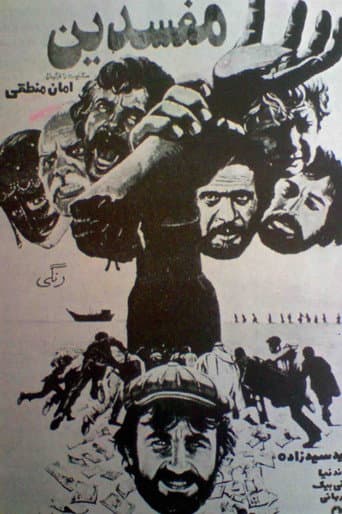 مفسدین