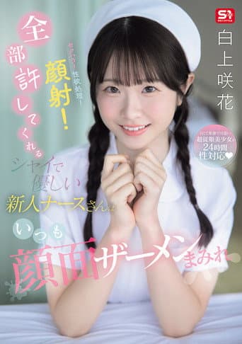 セクハラ！性欲処理！顔射！全部許してくれるシャイで優しい新人ナースさんはいつも顔面ザーメンまみれ