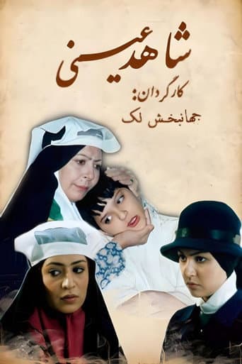 شاهد عینی