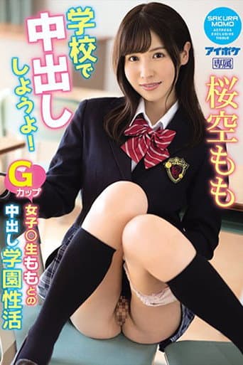[IPX-725]学校で中出ししようよ！ Gカップ女子○生ももとの中出し学園性活 桜空もも