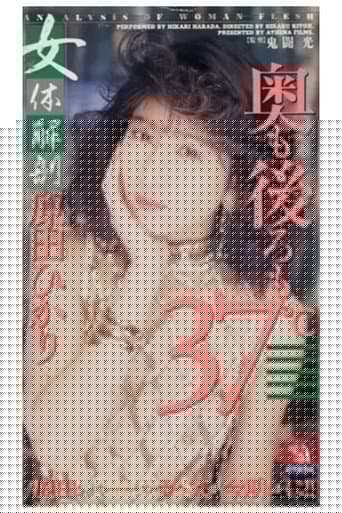 女体解剖　奥も後ろも３７℃