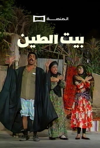 مسرحية بيت الطين