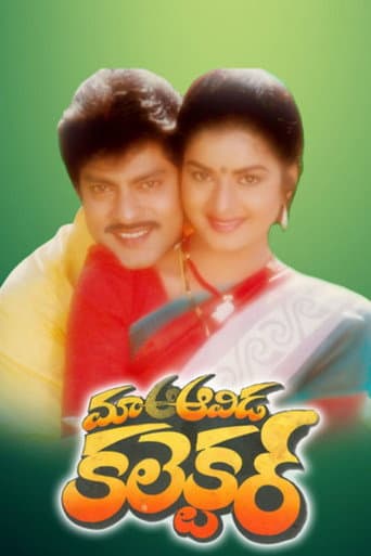 మా ఆవిడ కలెక్టర్