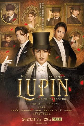 ミュージカル『LUPIN ～カリオストロ伯爵夫人の秘密～』
