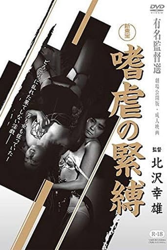嗜虐の緊縛