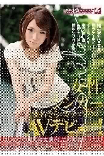 NNPJ-118 女性シンガー椎名そらがガチでリアルにAVデビュー！ はじめての撮影は女優としての調教セックス！バンドとAVどっちとるんだよ3時間スペシャル