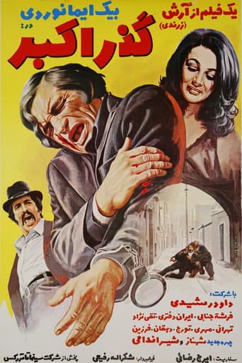 گذر اكبر