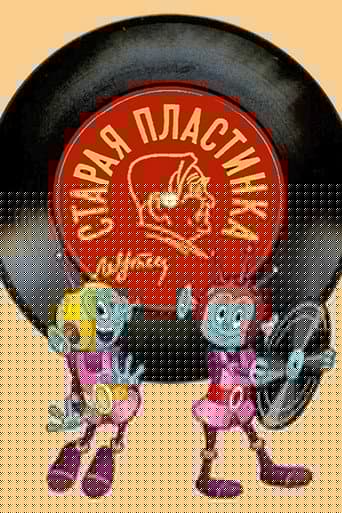 Старая пластинка