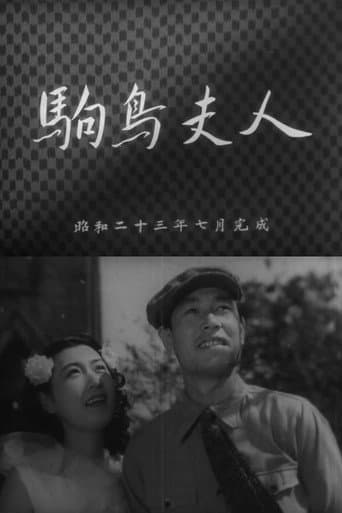 駒鳥夫人