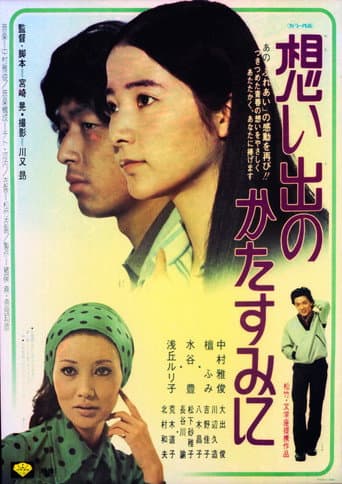 想い出のかたすみに