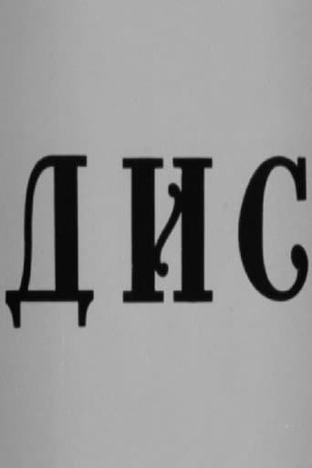 Дис