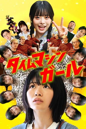 タイムマシンガール